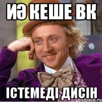 иә кеше Вк істемеді дисін