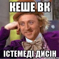 кеше Вк істемеді дисін