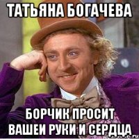 Татьяна Богачева борчик просит вашеи руки и сердца