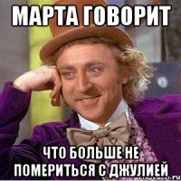 Марта говорит Что больше не помериться с Джулией
