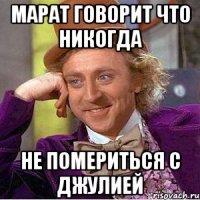 Марат говорит что никогда не помериться с Джулией