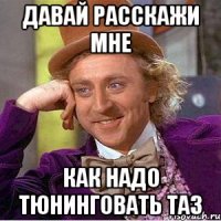 Давай расскажи мне как надо тюнинговать таз