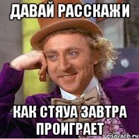 давай расскажи как Стяуа завтра проиграет