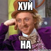 ХУЙ НА