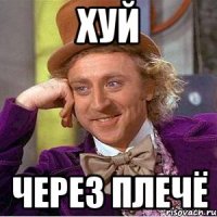 ХУЙ Через плечё