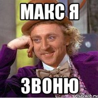 Макс я Звоню