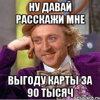 ну давай расскажи мне выгоду карты за 90 тысяч