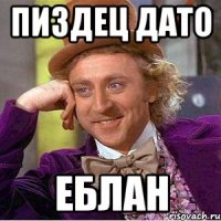 Пиздец дато Еблан