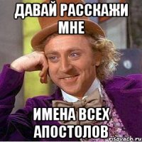давай расскажи мне имена всех апостолов