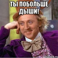 Ты побольше дыши! 