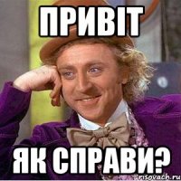 Привіт як справи?