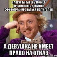 1 августа парень может предложить девушке сфотографироваться полу голой А девушка не имеет право на отказ