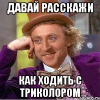 Давай расскажи как ходить с триколором