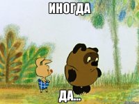 иногда да...