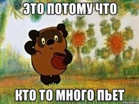 Это потому что кто то много пьет