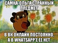 Самка-Ольга странный предмет в вк онлайн постоянно, а в WhatsApp'е ее нет