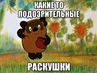 какие то подозрительные раскушки