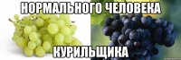 Нормального человека курильщика