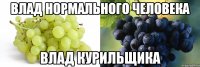 Влад нормального человека Влад курильщика