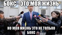 Бокс - это моя жизнь Но моя жизнь это не только бокс