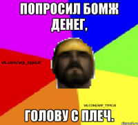 Попросил бомж денег, Голову с плеч.