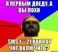 Я первым доеду, а вы лохи .sms 1***21 Как тот чит включить?