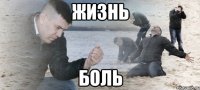 жизнь боль