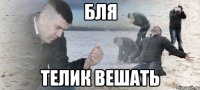 бля телик вешать