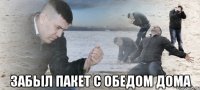  забыл пакет с обедом дома