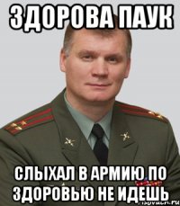 Здорова Паук Слыхал в армию ПО ЗДОРОВЬЮ не идешь