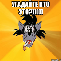 Угадайте кто это?))))) 