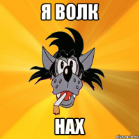 я волк нах