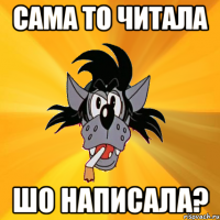 Сама то читала Шо написала?