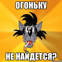 огоньку не найдется?