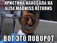 Кристина Наоссала на Alise Madness Returns Вот Это Поворот