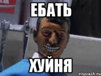 Ебать хуйня