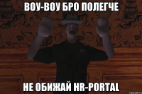 ВОУ-ВОУ Бро ПОЛЕГЧЕ Не обижай HR-Portal