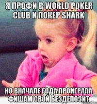 Я профи в World Poker Club и Покер Shark Но вначале года проиграла фишам свой бездепозит