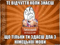 Те відчуття коли знаєш що тільки ти здаєш ДПА з Німецької мови