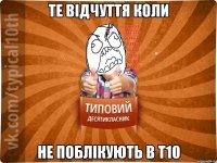 Те відчуття коли не поблікують в Т10