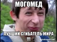 Могомед лучший сгибатель мира !!!