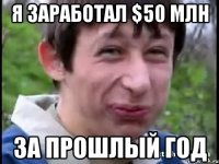 Я заработал $50 млн за прошлый год