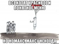 все хотят красивое и понятное меню но не Макс, Максу некогда