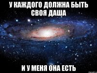 у каждого должна быть своя Даша и у меня она есть