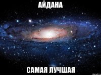 Айдана самая лучшая