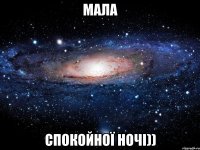 МАЛА СПОКОЙНОЇ НОЧІ))