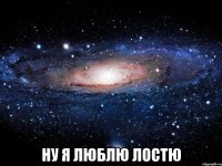  ну я люблю лостю