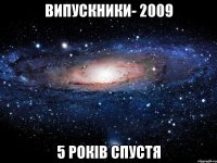 Випускники- 2009 5 років спустя