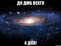 ДО ДМБ ВСЕГО 4 ДНЯ!