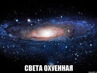  Света охуенная